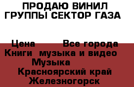 ПРОДАЮ ВИНИЛ ГРУППЫ СЕКТОР ГАЗА  › Цена ­ 25 - Все города Книги, музыка и видео » Музыка, CD   . Красноярский край,Железногорск г.